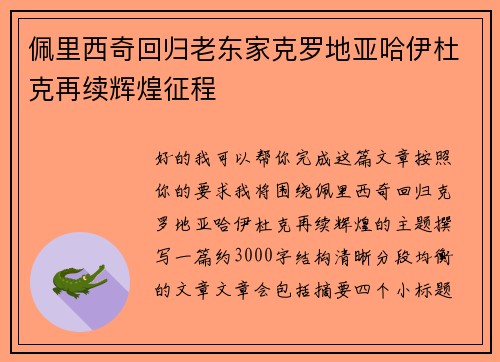 佩里西奇回归老东家克罗地亚哈伊杜克再续辉煌征程