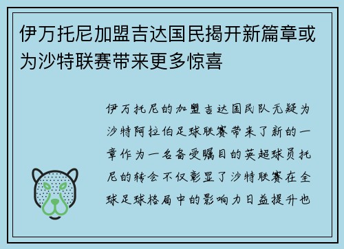 伊万托尼加盟吉达国民揭开新篇章或为沙特联赛带来更多惊喜