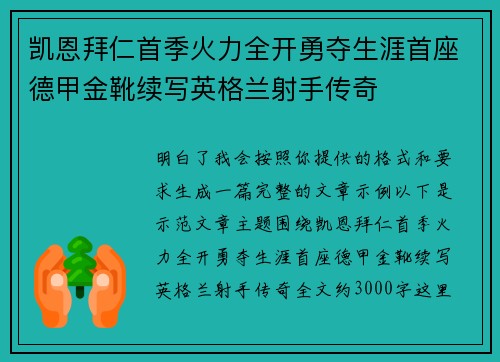 凯恩拜仁首季火力全开勇夺生涯首座德甲金靴续写英格兰射手传奇