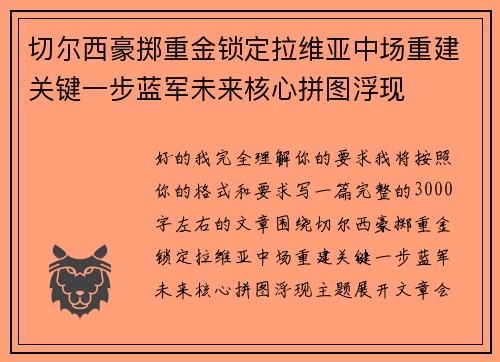 切尔西豪掷重金锁定拉维亚中场重建关键一步蓝军未来核心拼图浮现