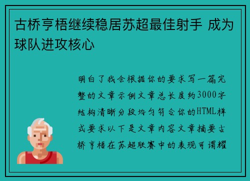 古桥亨梧继续稳居苏超最佳射手 成为球队进攻核心