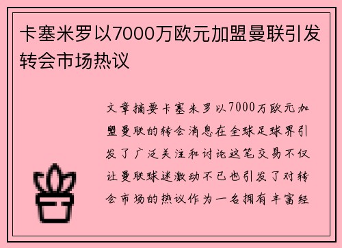 卡塞米罗以7000万欧元加盟曼联引发转会市场热议