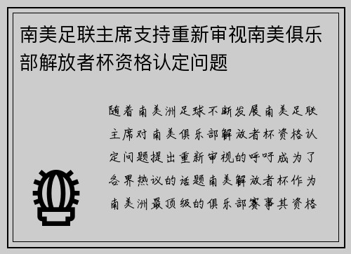 南美足联主席支持重新审视南美俱乐部解放者杯资格认定问题