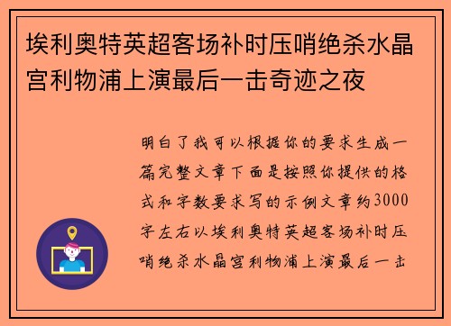 埃利奥特英超客场补时压哨绝杀水晶宫利物浦上演最后一击奇迹之夜 埃利奥特英超客场补时压哨绝杀水晶宫利物浦上演最后一击奇迹之夜