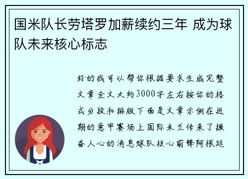 国米队长劳塔罗加薪续约三年 成为球队未来核心标志