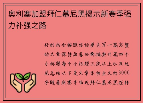 奥利塞加盟拜仁慕尼黑揭示新赛季强力补强之路
