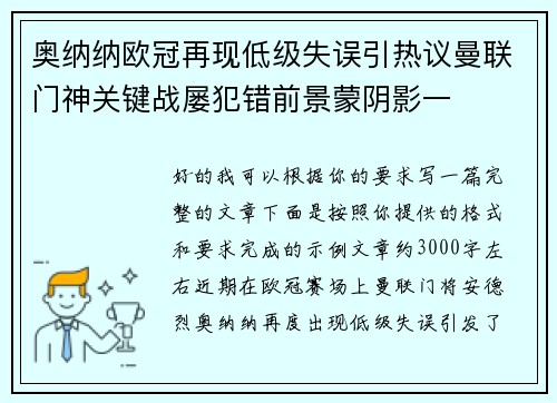 奥纳纳欧冠再现低级失误引热议曼联门神关键战屡犯错前景蒙阴影一