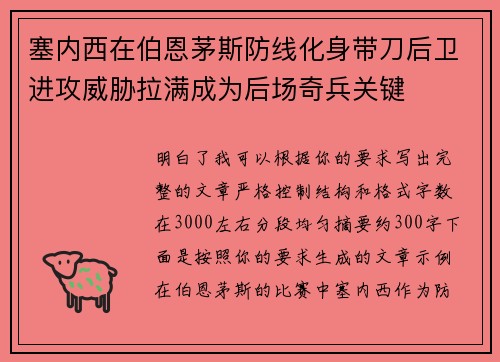 塞内西在伯恩茅斯防线化身带刀后卫进攻威胁拉满成为后场奇兵关键