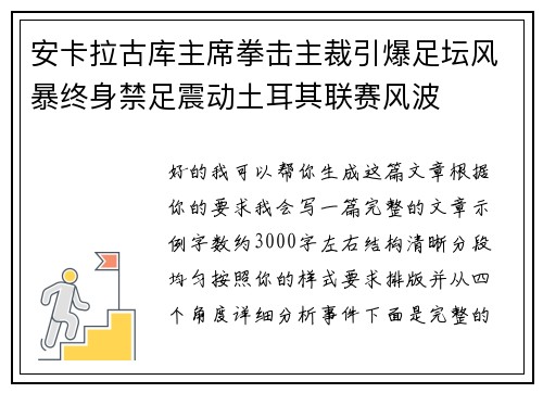 安卡拉古库主席拳击主裁引爆足坛风暴终身禁足震动土耳其联赛风波