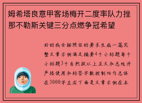 姆希塔良意甲客场梅开二度率队力挫那不勒斯关键三分点燃争冠希望