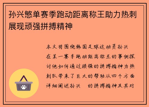 孙兴慜单赛季跑动距离称王助力热刺展现顽强拼搏精神