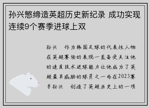 孙兴慜缔造英超历史新纪录 成功实现连续9个赛季进球上双