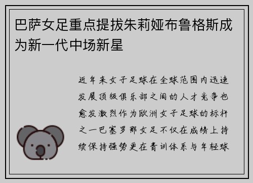 巴萨女足重点提拔朱莉娅布鲁格斯成为新一代中场新星