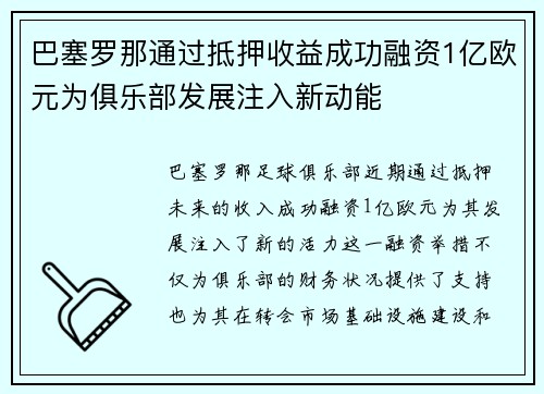 巴塞罗那通过抵押收益成功融资1亿欧元为俱乐部发展注入新动能