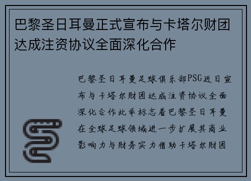 巴黎圣日耳曼正式宣布与卡塔尔财团达成注资协议全面深化合作