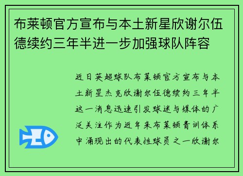 布莱顿官方宣布与本土新星欣谢尔伍德续约三年半进一步加强球队阵容