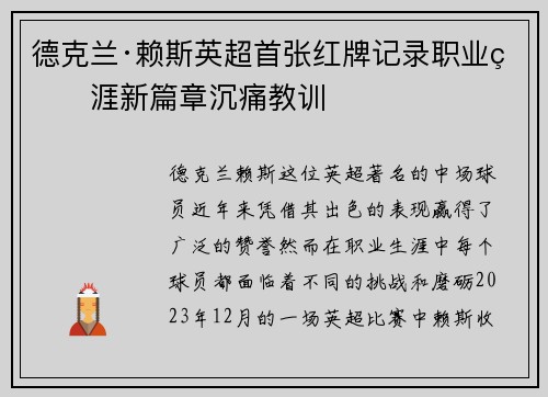 德克兰·赖斯英超首张红牌记录职业生涯新篇章沉痛教训