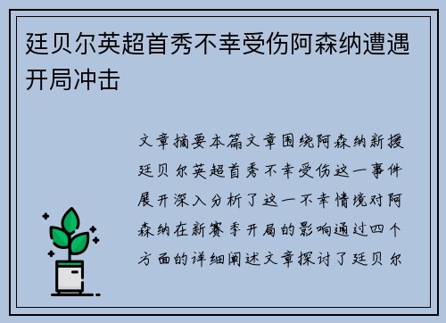 廷贝尔英超首秀不幸受伤阿森纳遭遇开局冲击