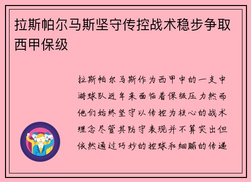 拉斯帕尔马斯坚守传控战术稳步争取西甲保级