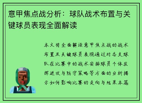 意甲焦点战分析：球队战术布置与关键球员表现全面解读
