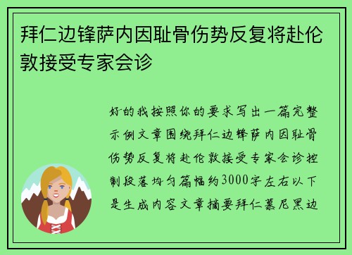 拜仁边锋萨内因耻骨伤势反复将赴伦敦接受专家会诊