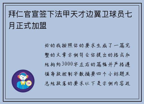 拜仁官宣签下法甲天才边翼卫球员七月正式加盟 拜仁官宣签下法甲天才边翼卫球员七月正式加盟