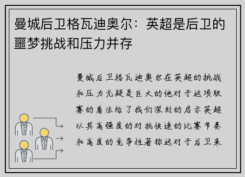 曼城后卫格瓦迪奥尔：英超是后卫的噩梦挑战和压力并存