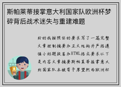 斯帕莱蒂接掌意大利国家队欧洲杯梦碎背后战术迷失与重建难题