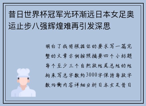 昔日世界杯冠军光环渐远日本女足奥运止步八强辉煌难再引发深思