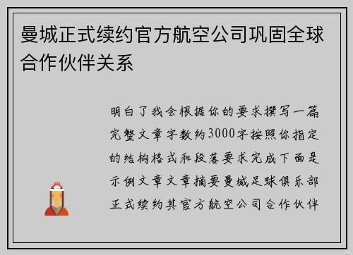 曼城正式续约官方航空公司巩固全球合作伙伴关系