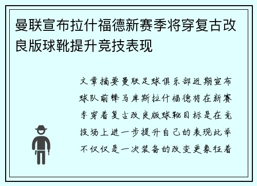 曼联宣布拉什福德新赛季将穿复古改良版球靴提升竞技表现