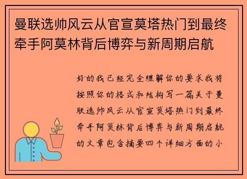 曼联选帅风云从官宣莫塔热门到最终牵手阿莫林背后博弈与新周期启航