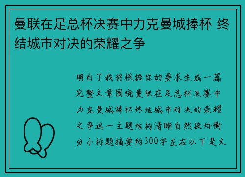 曼联在足总杯决赛中力克曼城捧杯 终结城市对决的荣耀之争