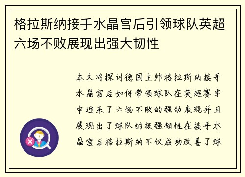 格拉斯纳接手水晶宫后引领球队英超六场不败展现出强大韧性 格拉斯纳接手水晶宫后引领球队英超六场不败展现出强大韧性