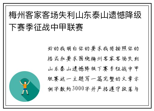 梅州客家客场失利山东泰山遗憾降级下赛季征战中甲联赛