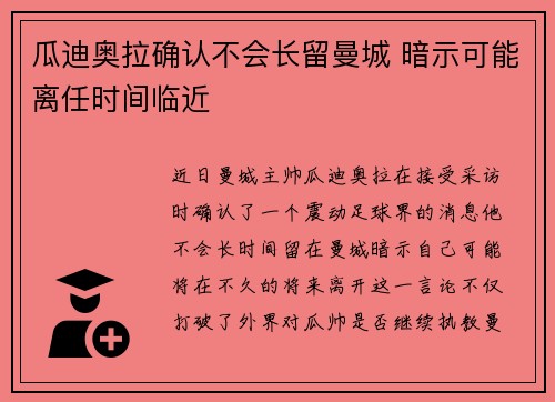 瓜迪奥拉确认不会长留曼城 暗示可能离任时间临近 瓜迪奥拉确认不会长留曼城 暗示可能离任时间临近
