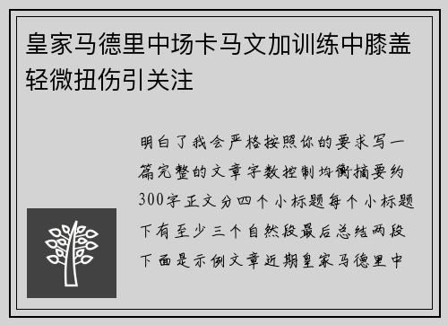 皇家马德里中场卡马文加训练中膝盖轻微扭伤引关注 皇家马德里中场卡马文加训练中膝盖轻微扭伤引关注