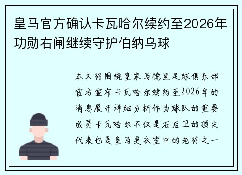 皇马官方确认卡瓦哈尔续约至2026年功勋右闸继续守护伯纳乌球