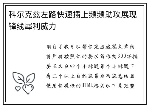科尔克兹左路快速插上频频助攻展现锋线犀利威力