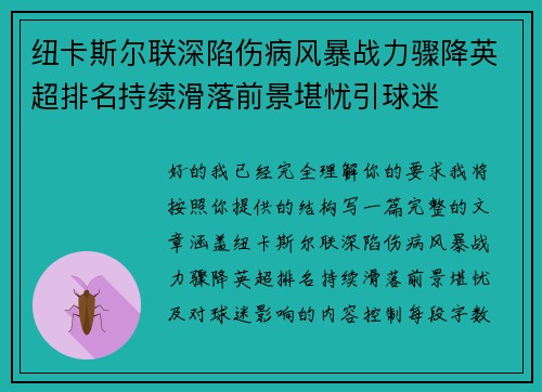纽卡斯尔联深陷伤病风暴战力骤降英超排名持续滑落前景堪忧引球迷