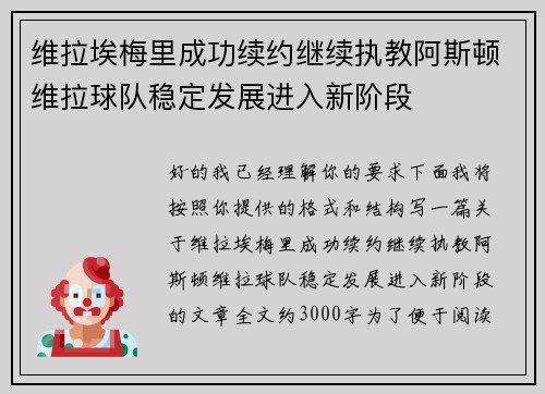 维拉埃梅里成功续约继续执教阿斯顿维拉球队稳定发展进入新阶段