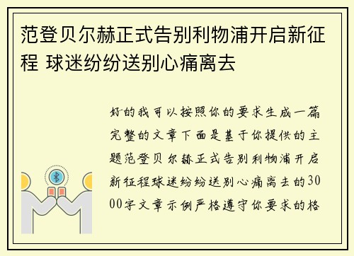 范登贝尔赫正式告别利物浦开启新征程 球迷纷纷送别心痛离去