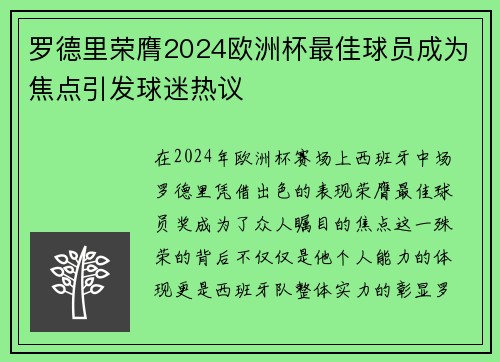 罗德里荣膺2024欧洲杯最佳球员成为焦点引发球迷热议