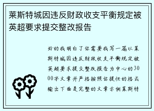莱斯特城因违反财政收支平衡规定被英超要求提交整改报告 莱斯特城因违反财政收支平衡规定被英超要求提交整改报告