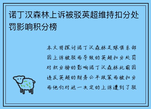 诺丁汉森林上诉被驳英超维持扣分处罚影响积分榜