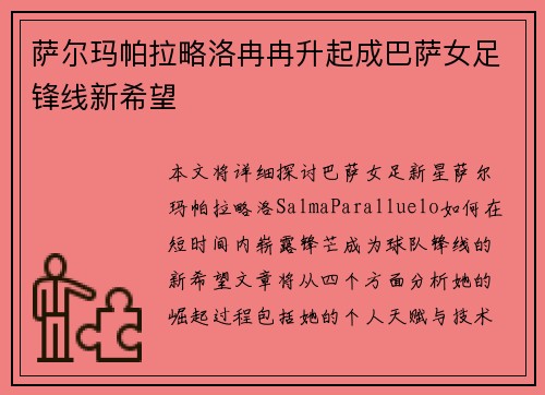 萨尔玛帕拉略洛冉冉升起成巴萨女足锋线新希望 萨尔玛帕拉略洛冉冉升起成巴萨女足锋线新希望