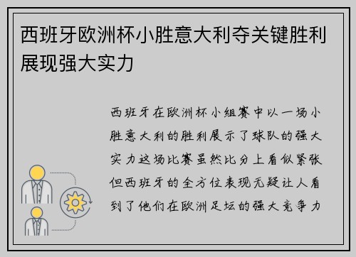 西班牙欧洲杯小胜意大利夺关键胜利展现强大实力