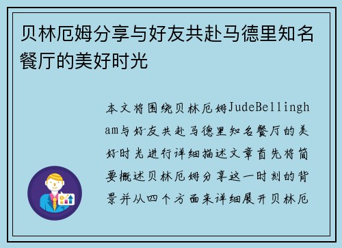 贝林厄姆分享与好友共赴马德里知名餐厅的美好时光 贝林厄姆分享与好友共赴马德里知名餐厅的美好时光