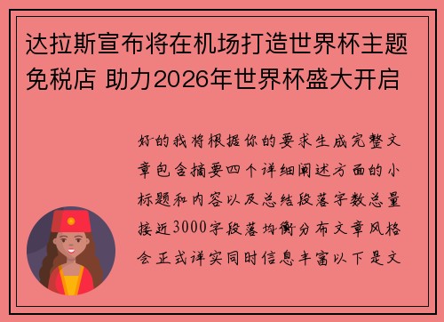 达拉斯宣布将在机场打造世界杯主题免税店 助力2026年世界杯盛大开启
