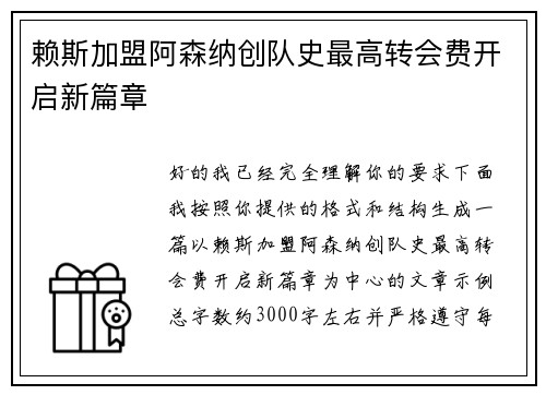 赖斯加盟阿森纳创队史最高转会费开启新篇章